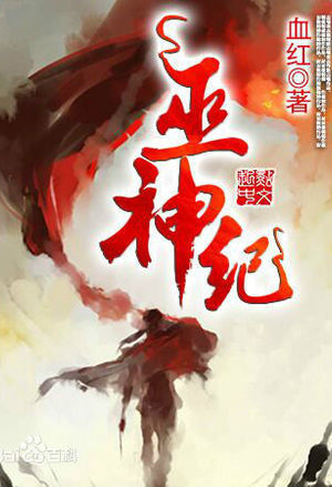 异世邪君